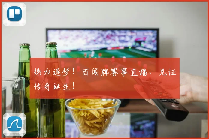 热血逐梦！百闻牌赛事直播，见证传奇诞生！
