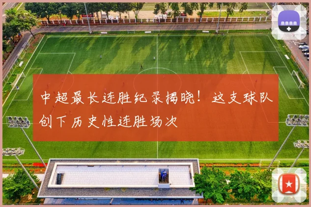 中超最长连胜纪录揭晓!这支球队创下历史性连胜场次