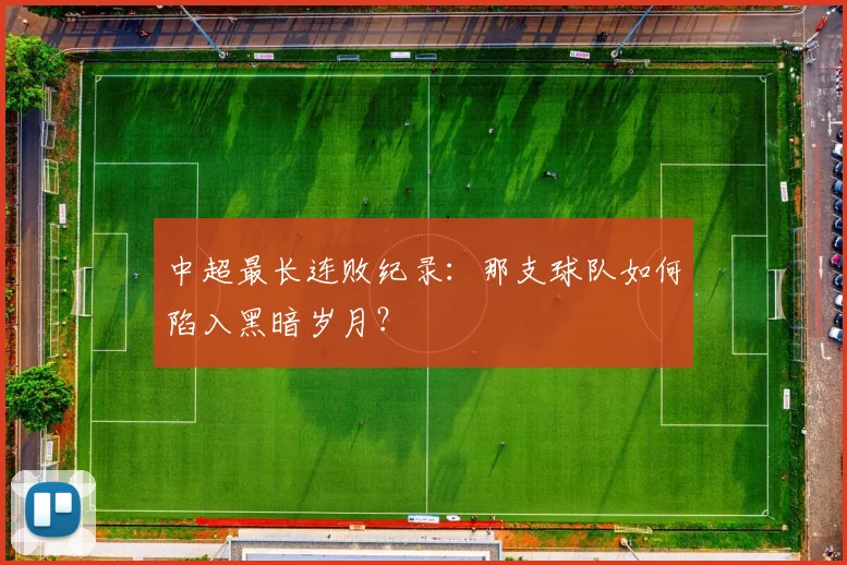 中超最长连败纪录:那支球队如何陷入黑暗岁月?