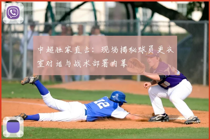 中超独家直击：现场揭秘球员更衣室对话与战术部署内幕