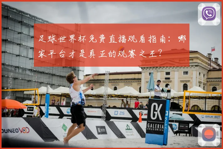 足球世界杯免费直播观看指南:哪家平台才是真正的观赛之王?