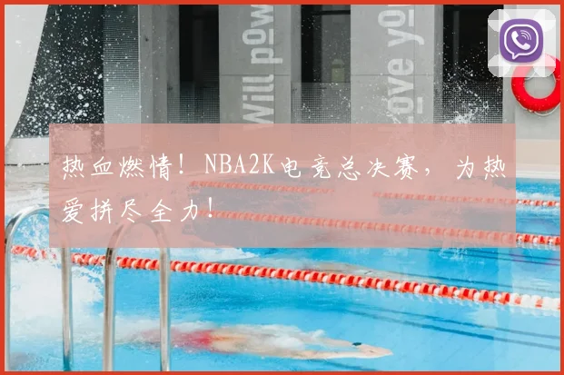 热血燃情!NBA2K电竞总决赛,为热爱拼尽全力!