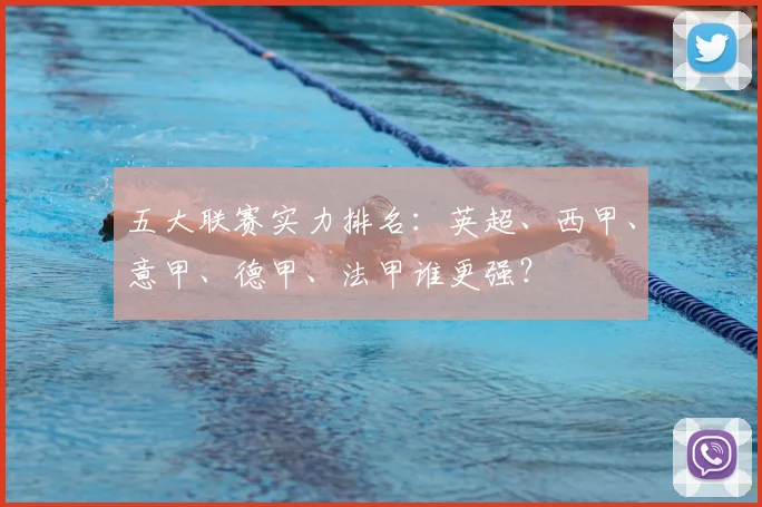 五大联赛实力排名：英超、西甲、意甲、德甲、法甲谁更强？