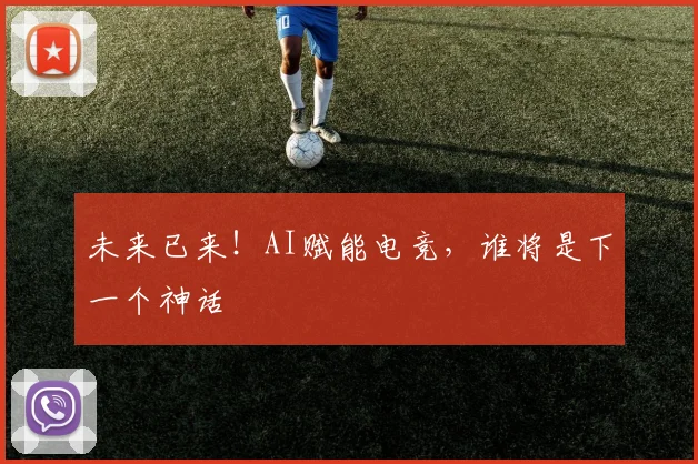未来已来！AI赋能电竞，谁将是下一个神话