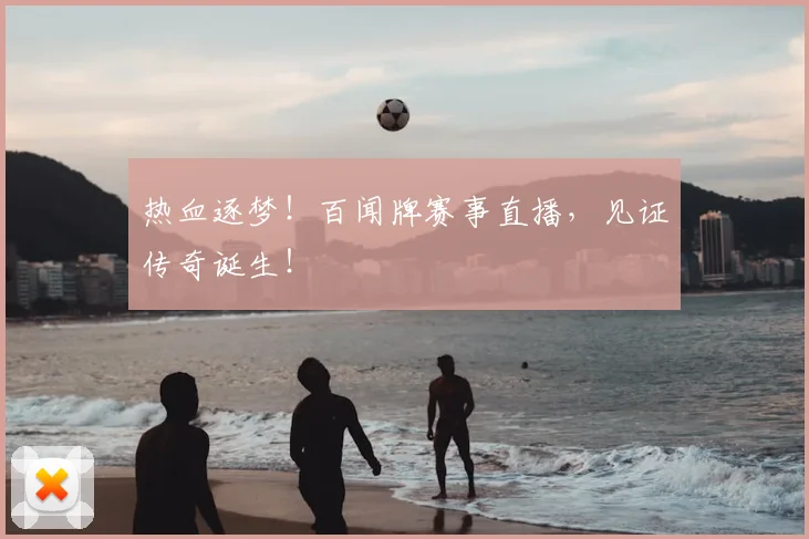 热血逐梦！百闻牌赛事直播，见证传奇诞生！
