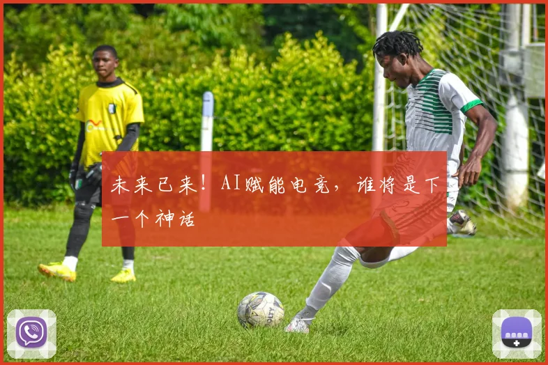 未来已来！AI赋能电竞，谁将是下一个神话