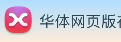 华体网页版在线登录 Logo